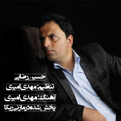 حسین رضایی جای ته خالی